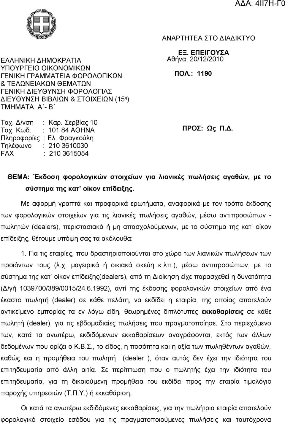 Με αφορμή γραπτά και προφορικά ερωτήματα, αναφορικά με τον τρόπο έκδοσης των φορολογικών στοιχείων για τις λιανικές πωλήσεις αγαθών, μέσω αντιπροσώπων - πωλητών (dealers), περιστασιακά ή μη