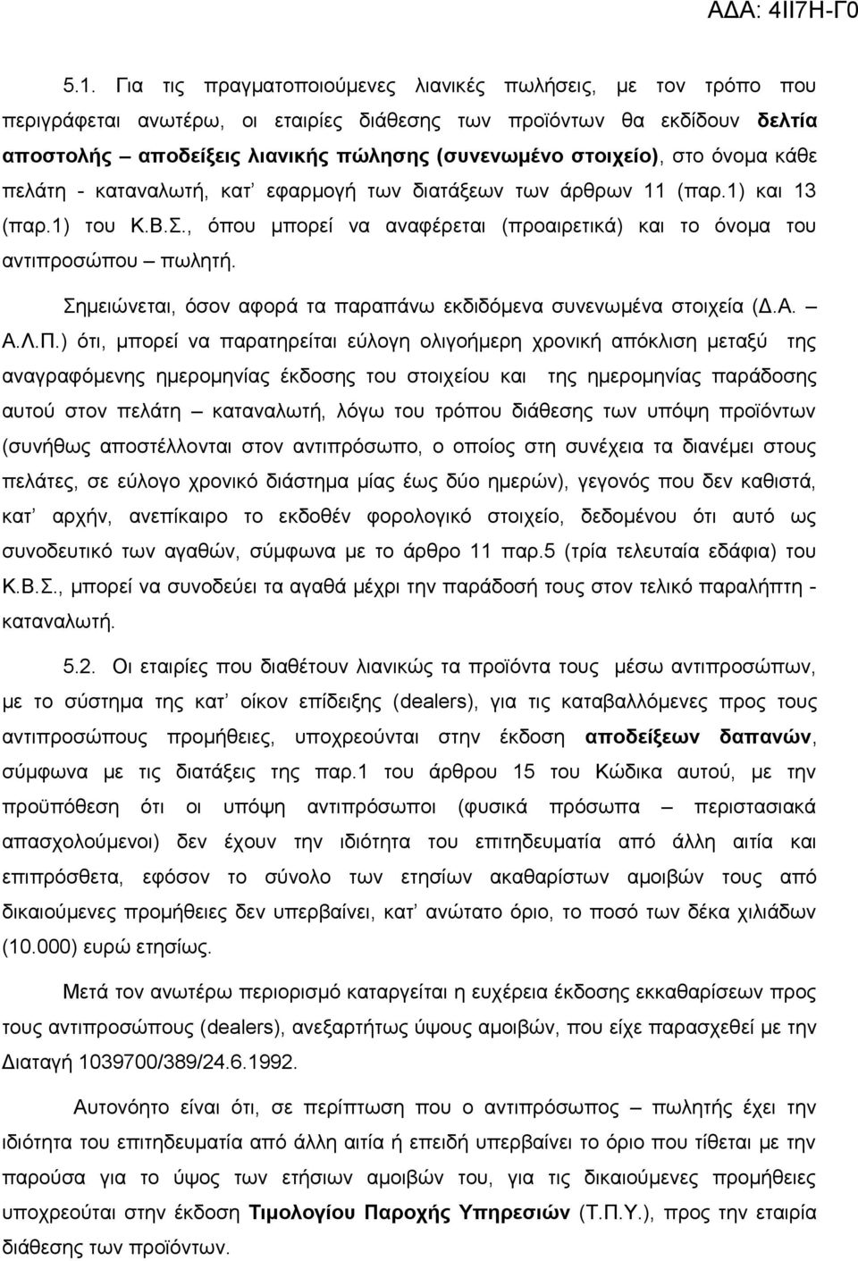 Σημειώνεται, όσον αφορά τα παραπάνω εκδιδόμενα συνενωμένα στοιχεία (Δ.Α. Α.Λ.Π.