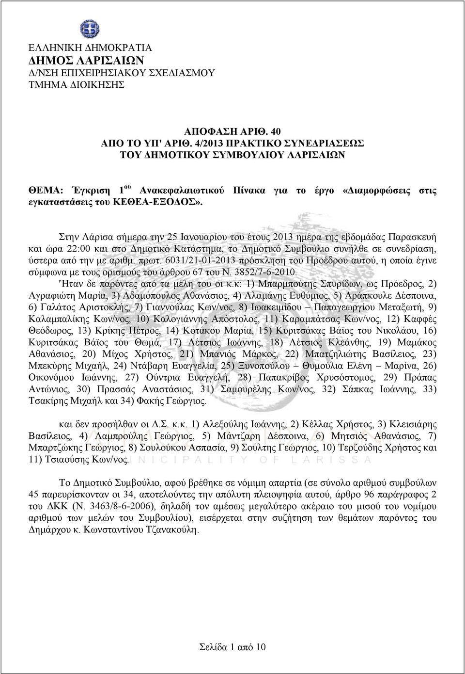 Στην Λάρισα σήμερα την 25 Ιανουαρίου του έτους 2013 ημέρα της εβδομάδας Παρασκευή και ώρα 22:00 και στο Δημοτικό Κατάστημα, το Δημοτικό Συμβούλιο συνήλθε σε συνεδρίαση, ύστερα από την με αριθμ. πρωτ.