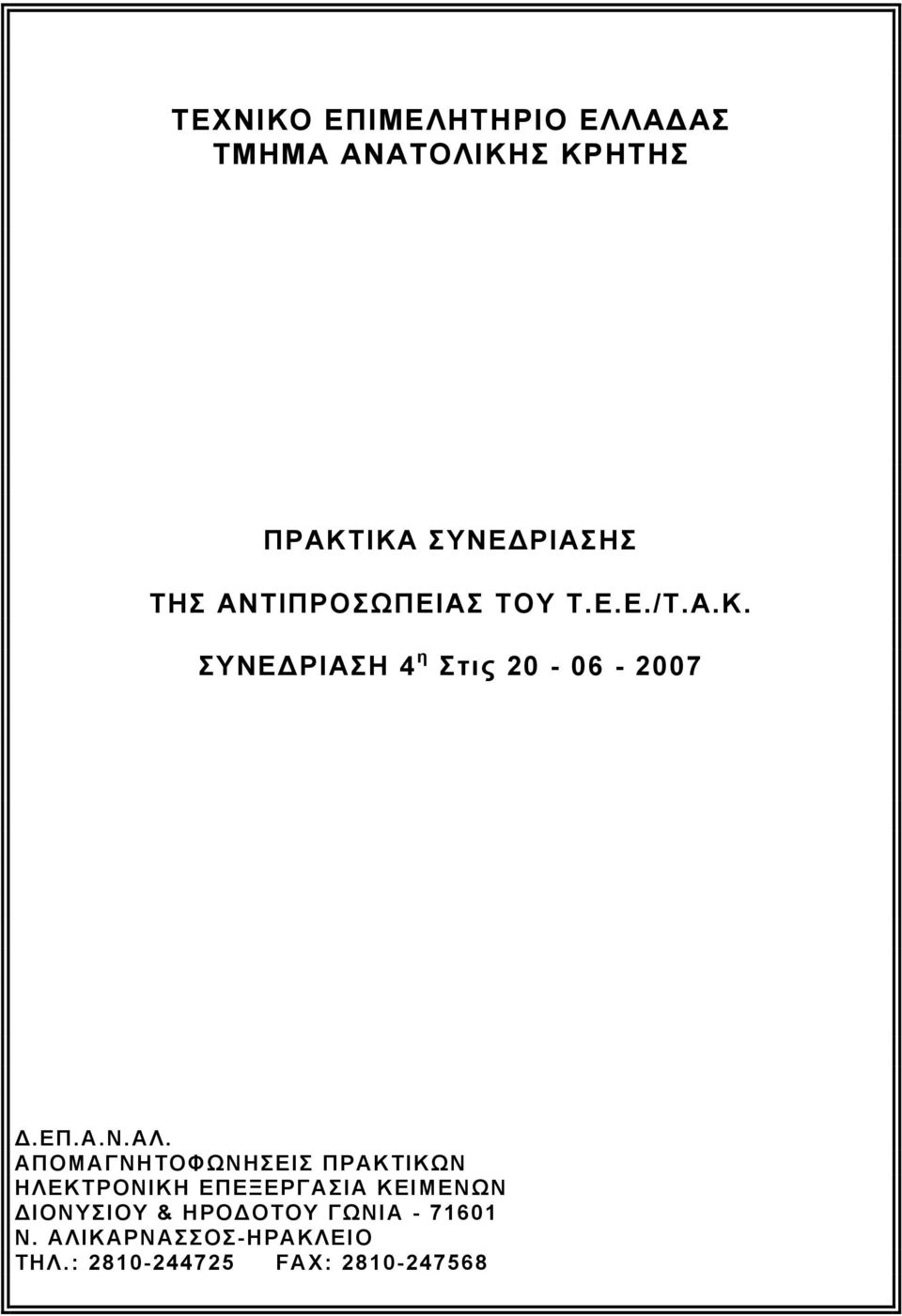 ΑΠΟΜΑΓΝΗΤΟΦΩΝΗΣΕΙΣ ΠΡΑΚΤΙΚΩΝ ΗΛΕΚΤΡΟΝΙΚΗ ΕΠΕΞΕΡΓΑΣΙΑ ΚΕΙΜΕΝΩΝ ΔΙΟΝΥΣΙΟΥ &