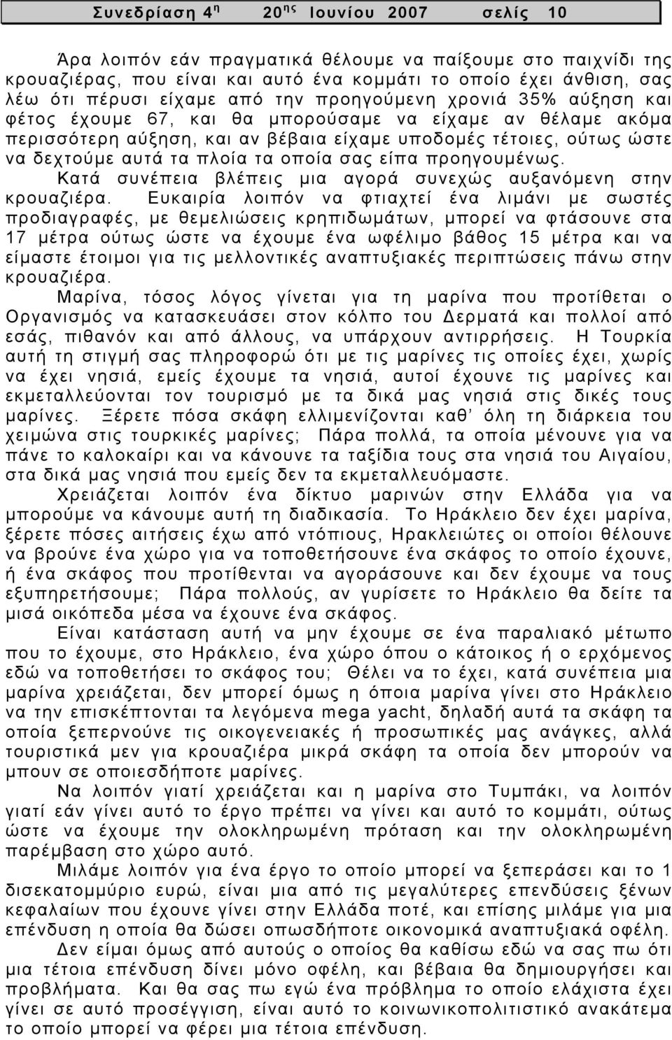τα οποία σας είπα προηγουμένως. Κατά συνέπεια βλέπεις μια αγορά συνεχώς αυξανόμενη στην κρουαζιέρα.