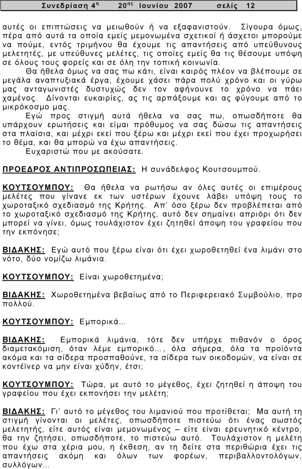 τις θέσουμε υπόψη σε όλους τους φορείς και σε όλη την τοπική κοινωνία.