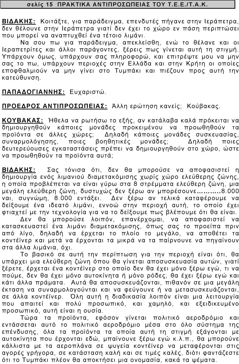 Υπάρχουν όμως, υπάρχουν σας πληροφορώ, και επιτρέψτε μου να μην σας το πω, υπάρχουν περιοχές στην Ελλάδα και στην Κρήτη οι οποίες εποφθαλμιούν να μην γίνει στο Τυμπάκι και πιέζουν προς αυτή την