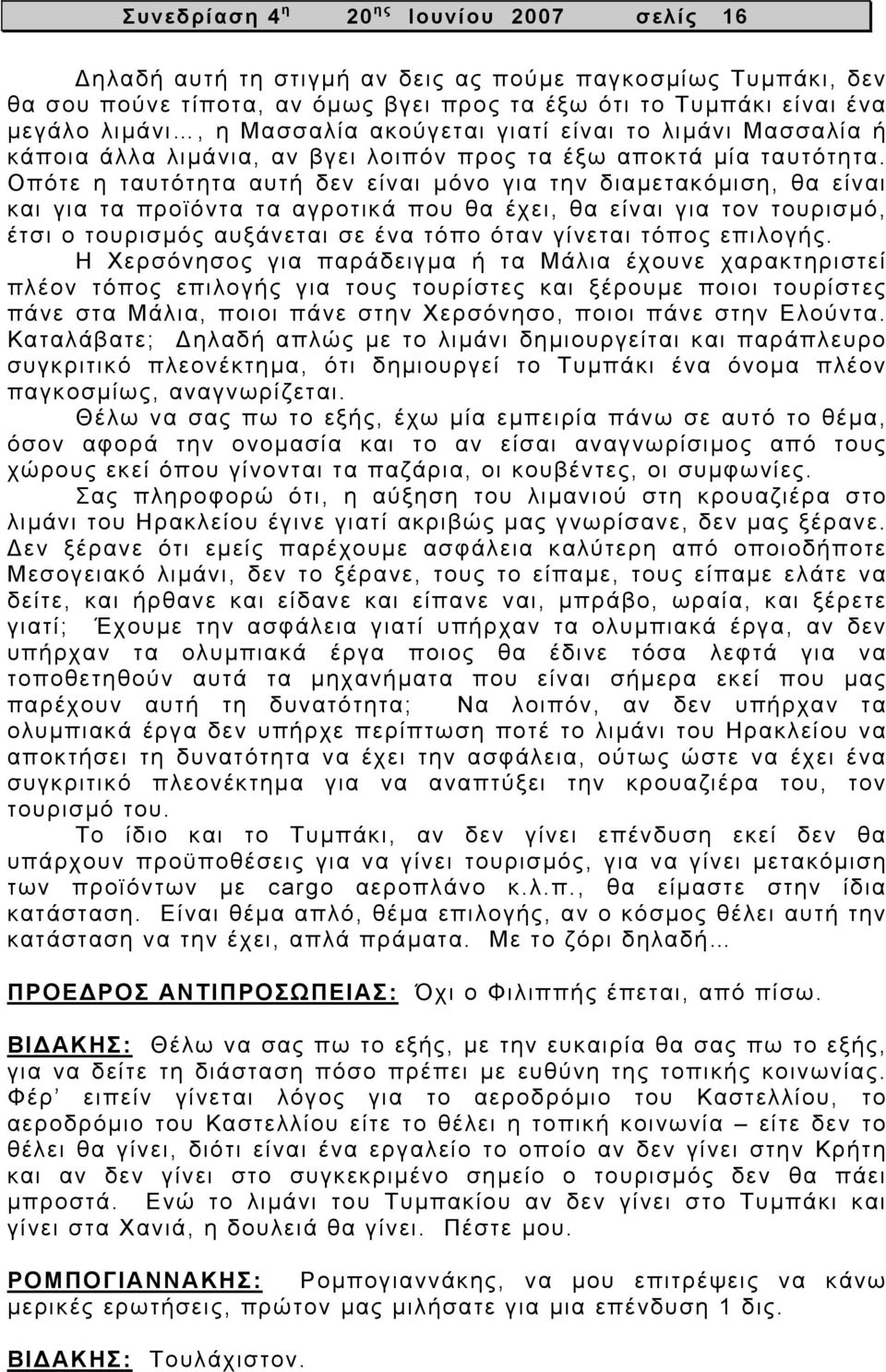 Οπότε η ταυτότητα αυτή δεν είναι μόνο για την διαμετακόμιση, θα είναι και για τα προϊόντα τα αγροτικά που θα έχει, θα είναι για τον τουρισμό, έτσι ο τουρισμός αυξάνεται σε ένα τόπο όταν γίνεται τόπος