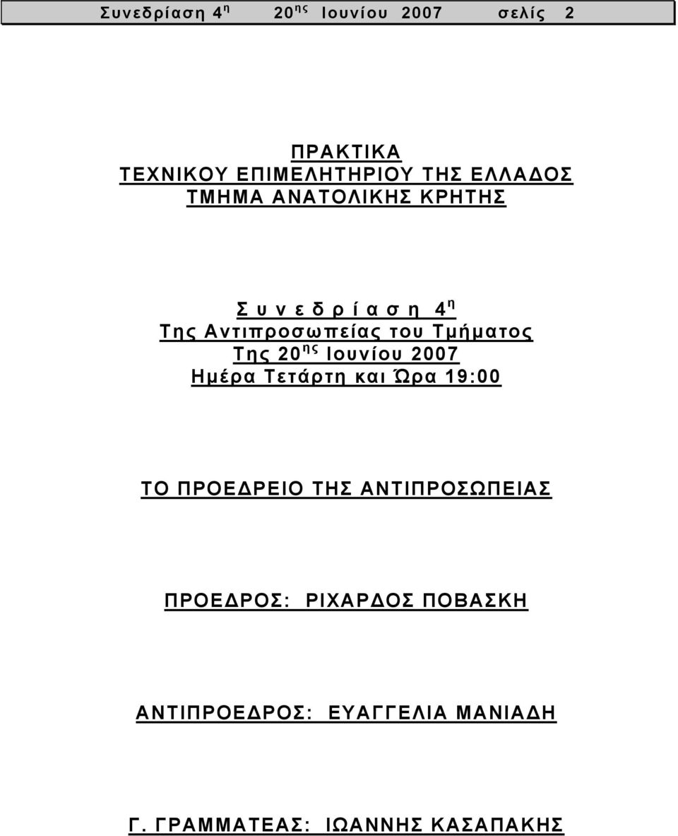 Τμήματος Της 20 ης Ιουνίου 2007 Ημέρα Τετάρτη και Ώρα 19:00 ΤΟ ΠΡΟΕΔΡΕΙΟ ΤΗΣ