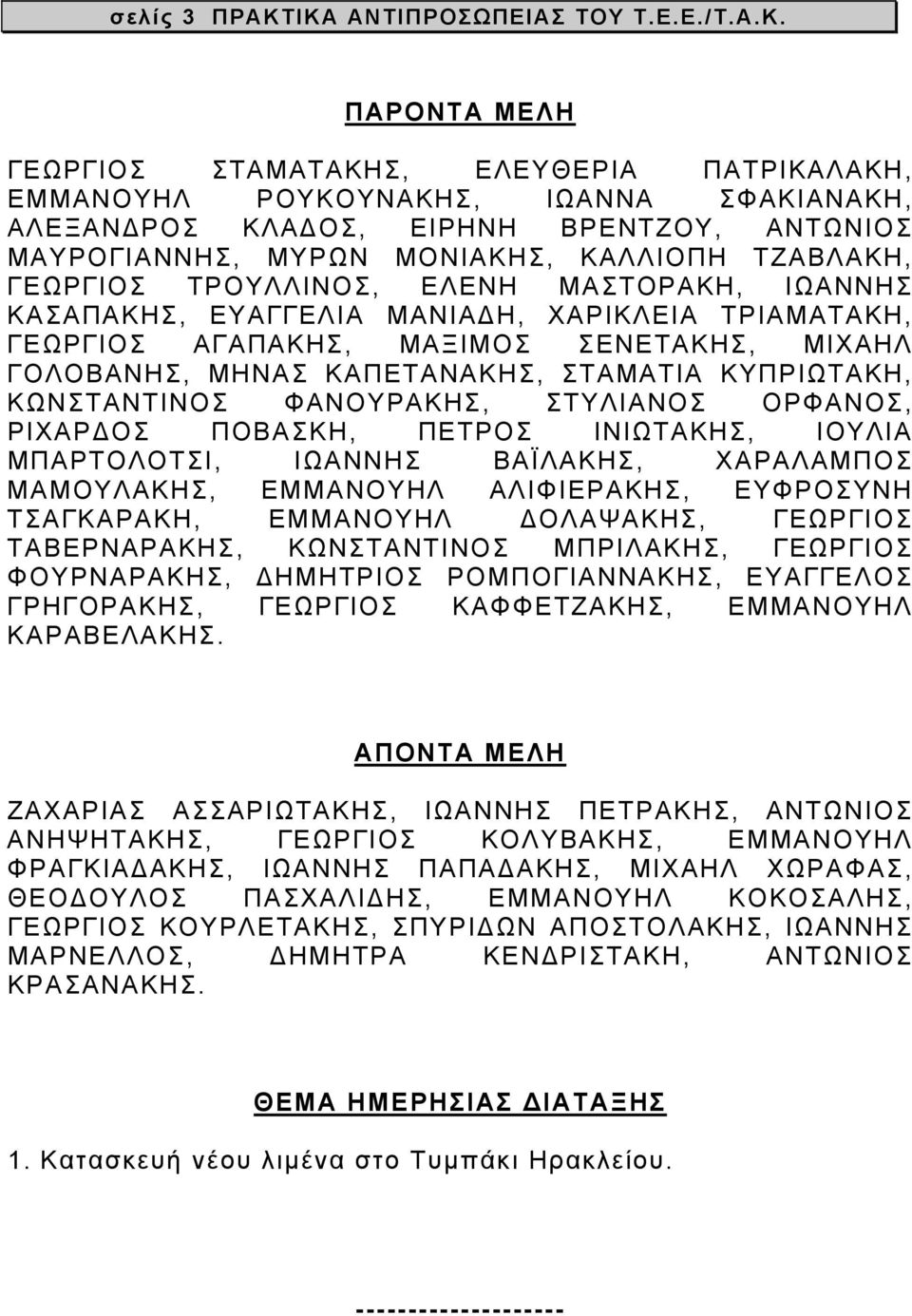 ΜΥΡΩΝ ΜΟΝΙΑΚΗΣ, ΚΑΛΛΙΟΠΗ ΤΖΑΒΛΑΚΗ, ΓΕΩΡΓΙΟΣ ΤΡΟΥΛΛΙΝΟΣ, ΕΛΕΝΗ ΜΑΣΤΟΡΑΚΗ, ΙΩΑΝΝΗΣ ΚΑΣΑΠΑΚΗΣ, ΕΥΑΓΓΕΛΙΑ ΜΑΝΙΑΔΗ, ΧΑΡΙΚΛΕΙΑ ΤΡΙΑΜΑΤΑΚΗ, ΓΕΩΡΓΙΟΣ ΑΓΑΠΑΚΗΣ, ΜΑΞΙΜΟΣ ΣΕΝΕΤΑΚΗΣ, ΜΙΧΑΗΛ ΓΟΛΟΒΑΝΗΣ, ΜΗΝΑΣ