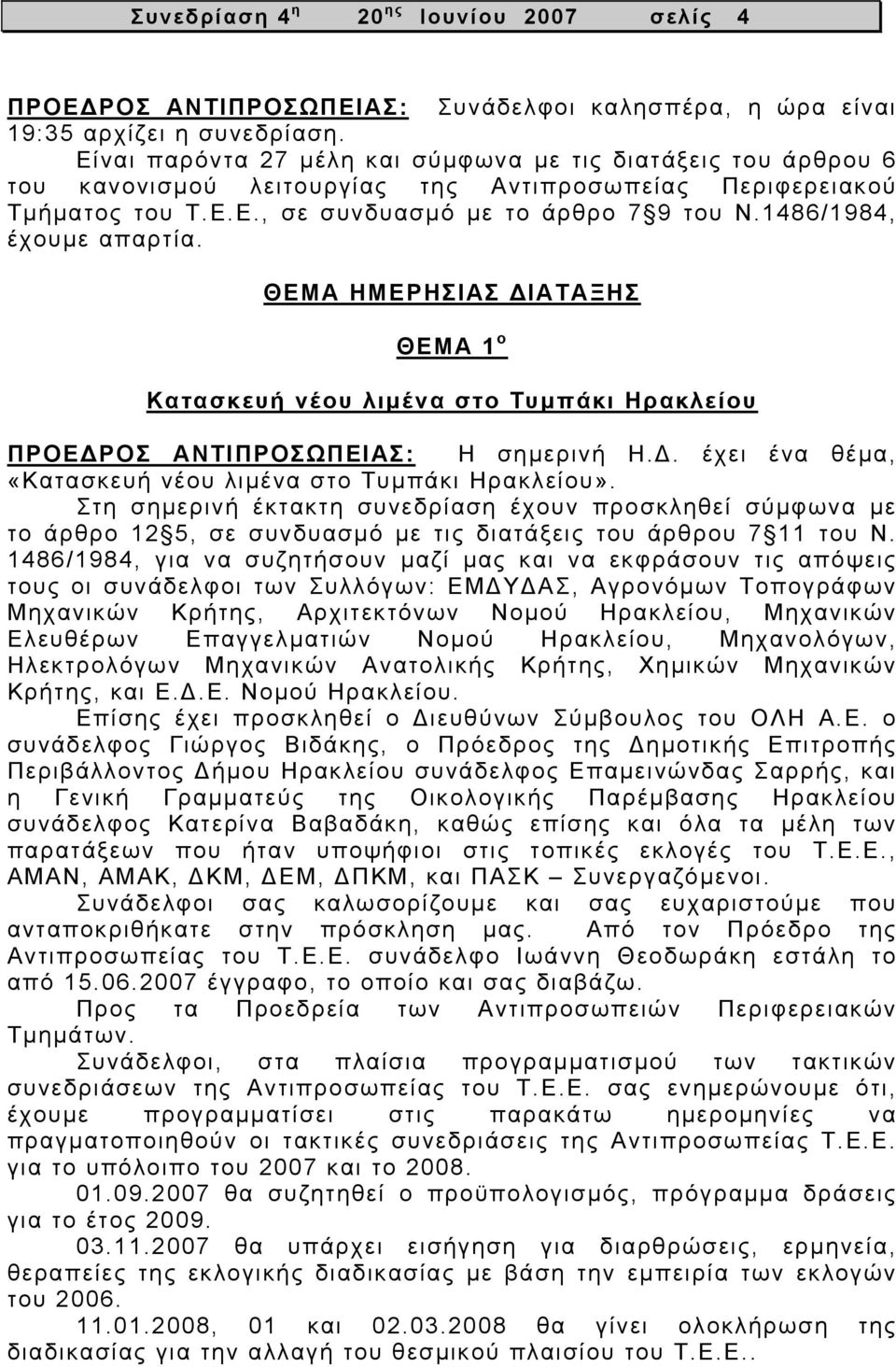 1486/1984, έχουμε απαρτία. ΘΕΜΑ ΗΜΕΡΗΣΙΑΣ ΔΙΑΤΑΞΗΣ ΘΕΜΑ 1 ο Κατασκευή νέου λιμένα στο Τυμπάκι Ηρακλείου ΠΡΟΕΔΡΟΣ ΑΝΤΙΠΡΟΣΩΠΕΙΑΣ: Η σημερινή Η.Δ. έχει ένα θέμα, «Κατασκευή νέου λιμένα στο Τυμπάκι Ηρακλείου».