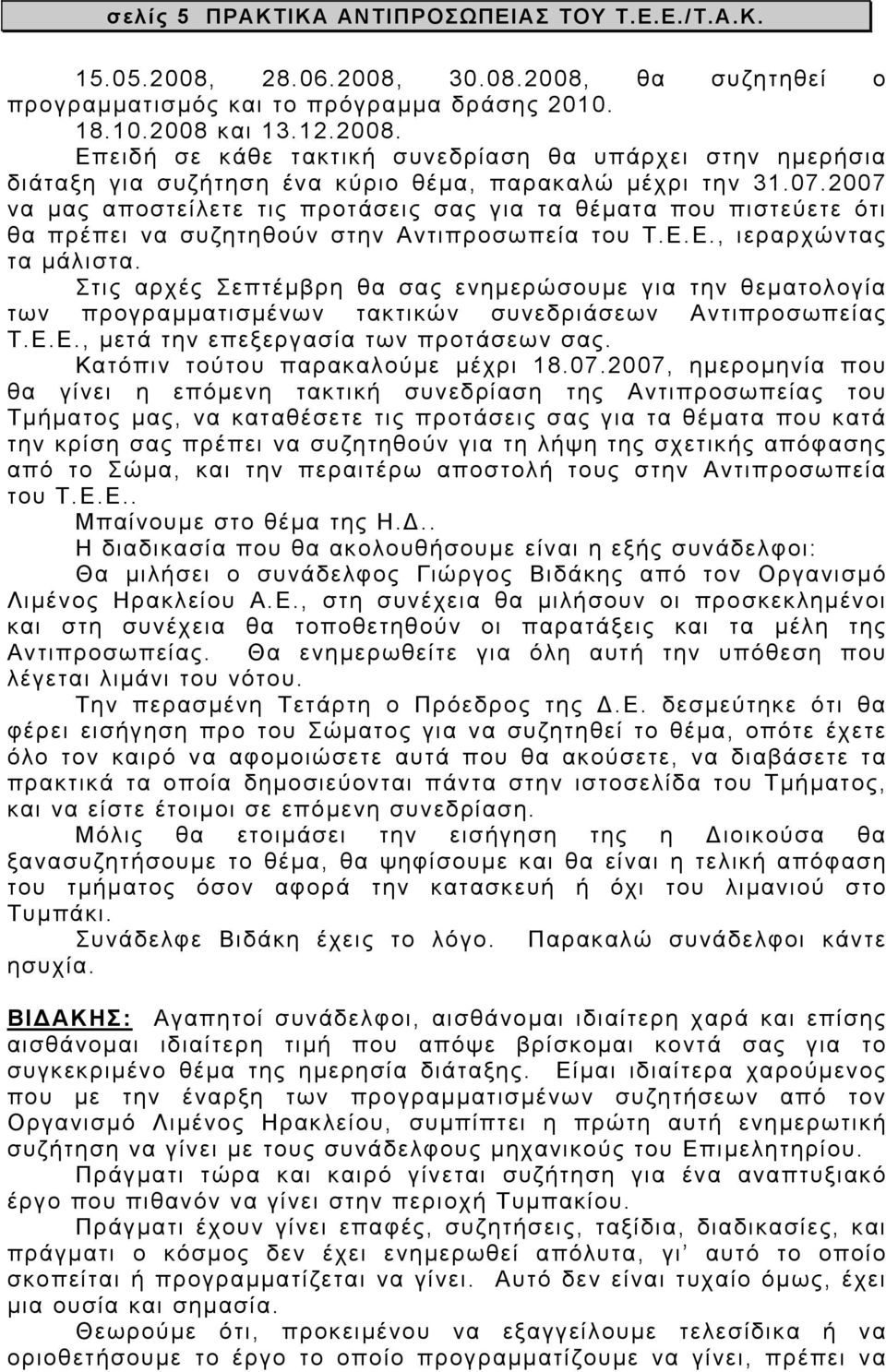 Στις αρχές Σεπτέμβρη θα σας ενημερώσουμε για την θεματολογία των προγραμματισμένων τακτικών συνεδριάσεων Αντιπροσωπείας Τ.Ε.Ε., μετά την επεξεργασία των προτάσεων σας.