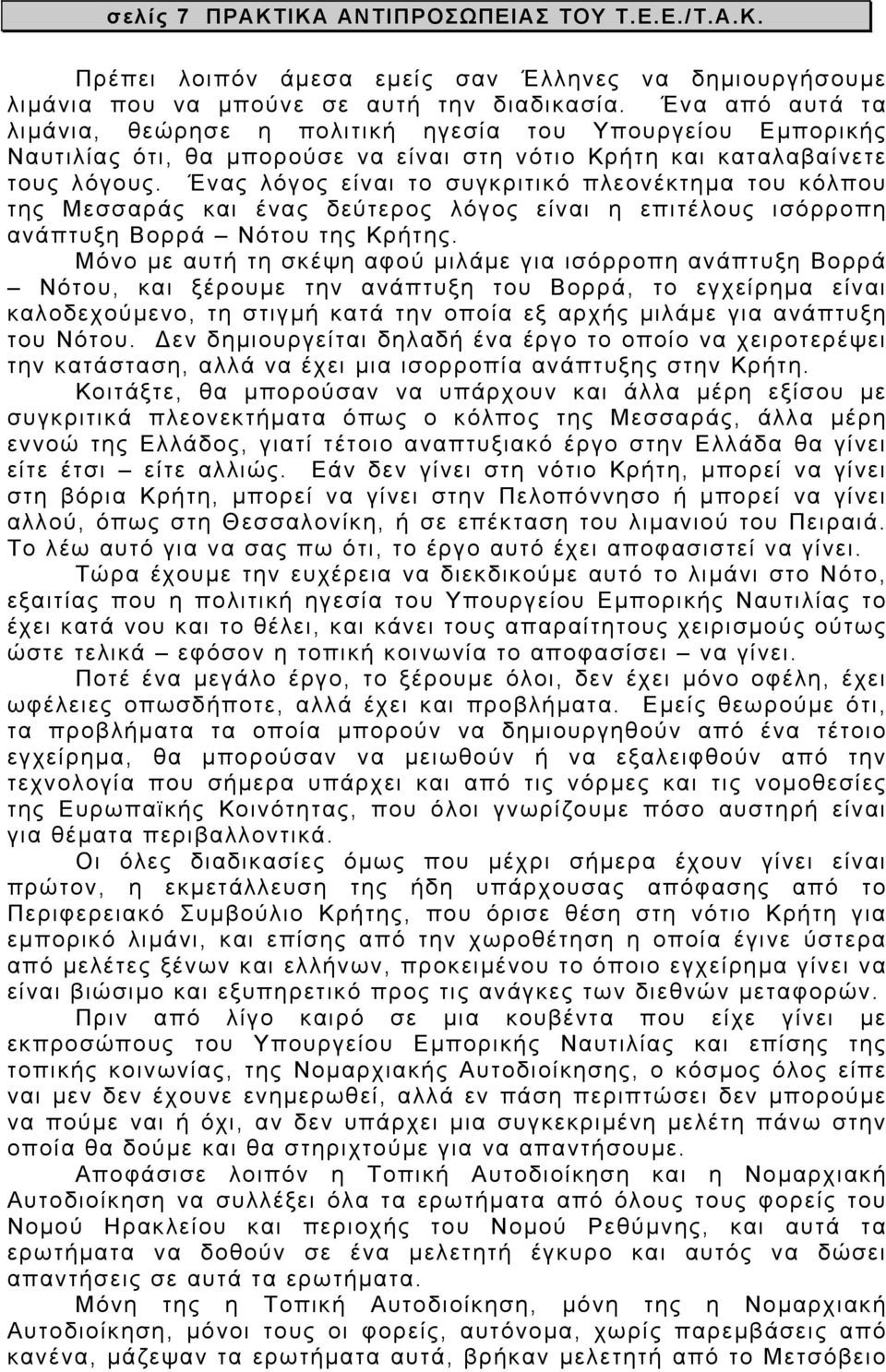 Ένας λόγος είναι το συγκριτικό πλεονέκτημα του κόλπου της Μεσσαράς και ένας δεύτερος λόγος είναι η επιτέλους ισόρροπη ανάπτυξη Βορρά Νότου της Κρήτης.