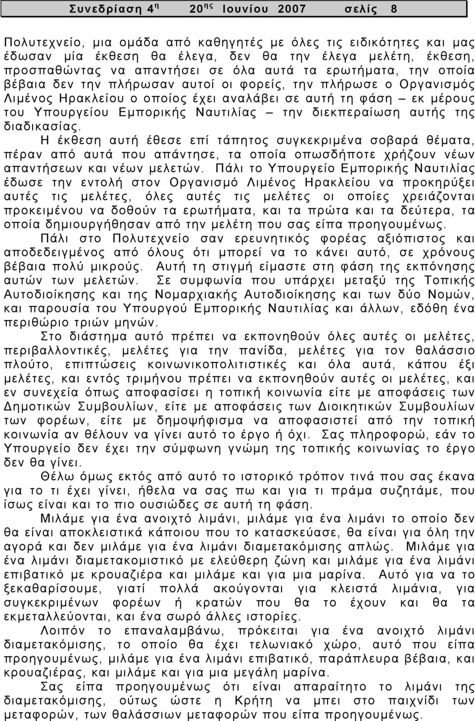 Ναυτιλίας την διεκπεραίωση αυτής της διαδικασίας. Η έκθεση αυτή έθεσε επί τάπητος συγκεκριμένα σοβαρά θέματα, πέραν από αυτά που απάντησε, τα οποία οπωσδήποτε χρήζουν νέων απαντήσεων και νέων μελετών.