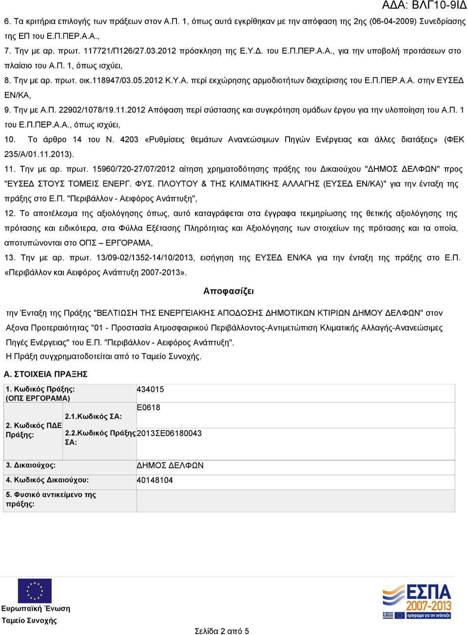 Π.ΠΕΡ.Α.Α. στην ΕΥΣΕΔ ΕΝ/ΚΑ, 9. Την με Α.Π. 22902/1078/19.11.2012 Απόφαση περί σύστασης και συγκρότηση ομάδων έργου για την υλοποίηση του Α.Π. 1 του Ε.Π.ΠΕΡ.Α.Α., όπως ισχύει, 10. Το άρθρο 14 του Ν.