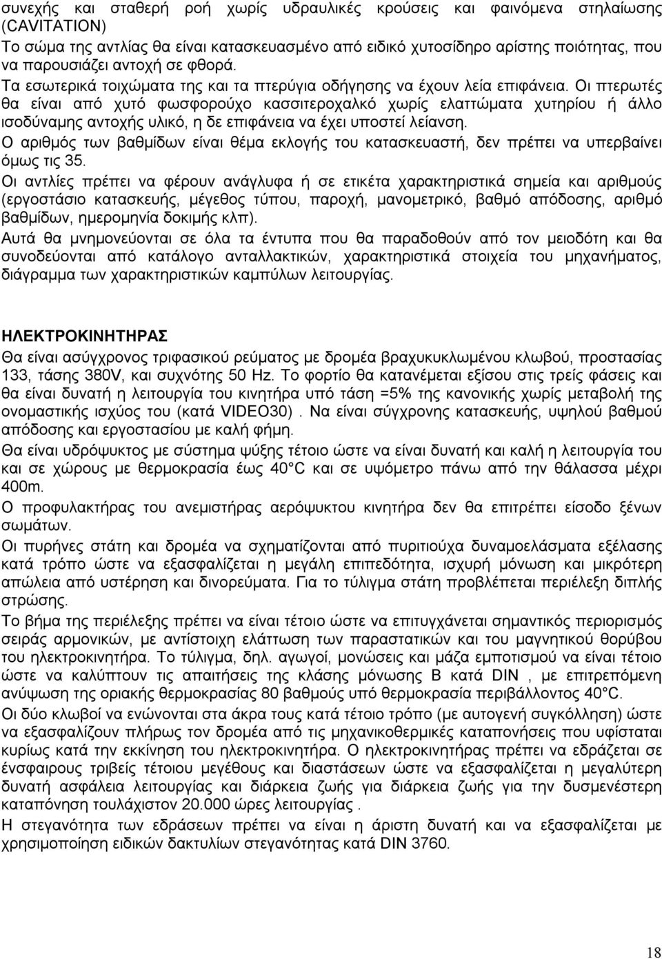 Οι πτερωτές θα είναι από χυτό φωσφορούχο κασσιτεροχαλκό χωρίς ελαττώματα χυτηρίου ή άλλο ισοδύναμης αντοχής υλικό, η δε επιφάνεια να έχει υποστεί λείανση.