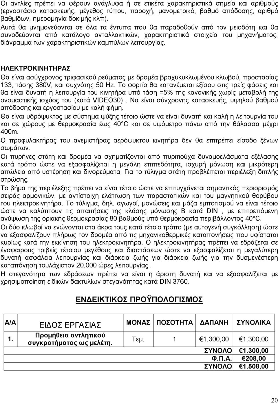 καμπύλων λειτουργίας. ΗΛΕΚΤΡΟΚΙΝΗΤΗΡΑΣ Θα είναι ασύγχρονος τριφασικού ρεύματος με δρομέα βραχυκυκλωμένου κλωβού, προστασίας 133, τάσης 380V, και συχνότης 50 Hz.