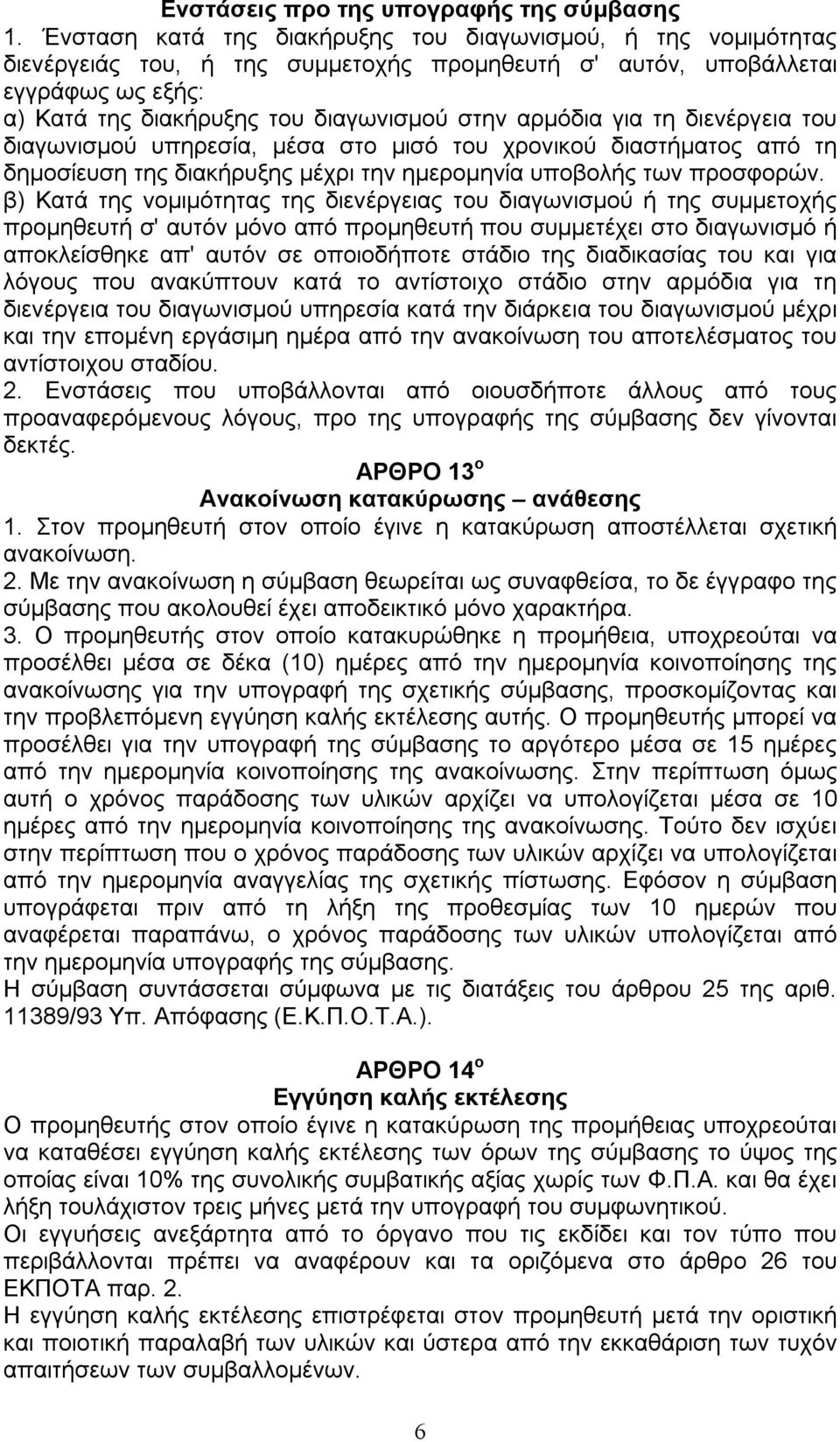 για τη διενέργεια του διαγωνισμού υπηρεσία, μέσα στο μισό του χρονικού διαστήματος από τη δημοσίευση της διακήρυξης μέχρι την ημερομηνία υποβολής των προσφορών.