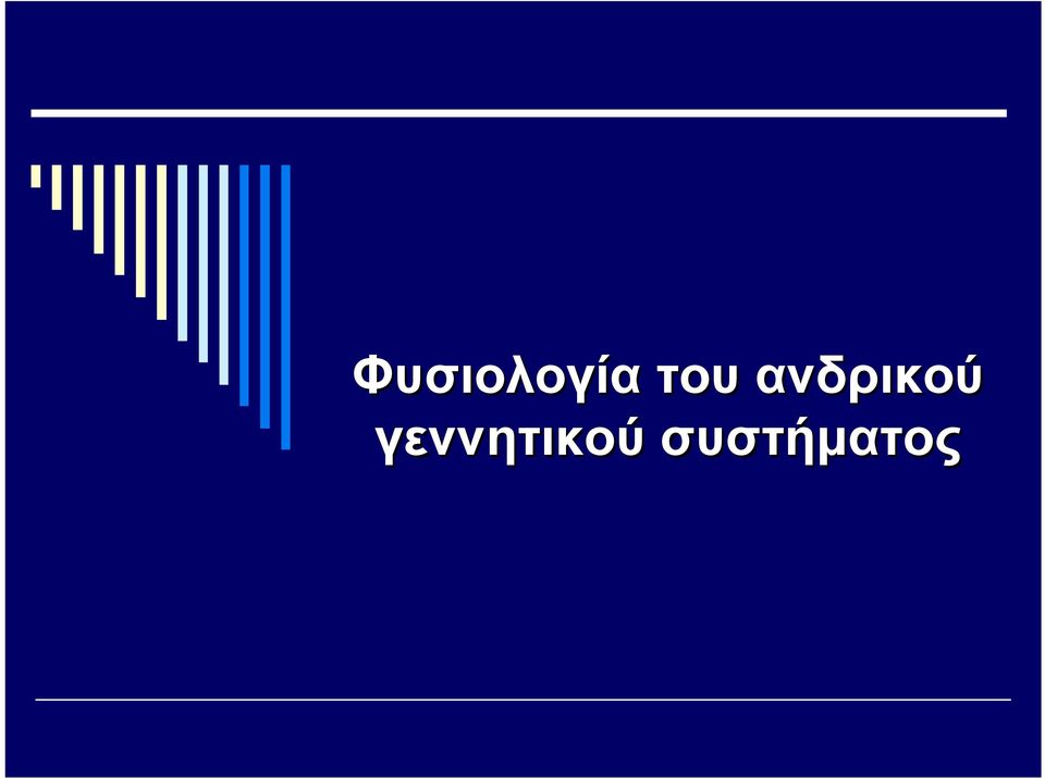 ανδρικού