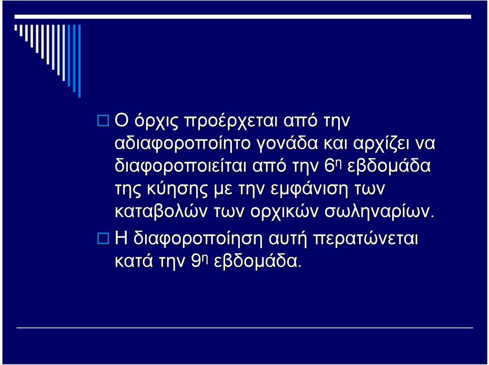 κύησης με την εμφάνιση των καταβολών των ορχικών