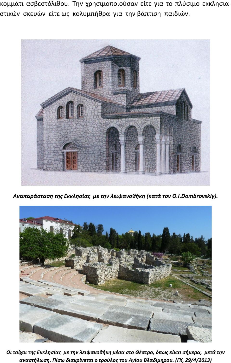 βάπτιση παιδιών. Αναπαράσταση της Εκκλησίας με την λειψανοθήκη (κατά τον O.I.Dombrovskiy).