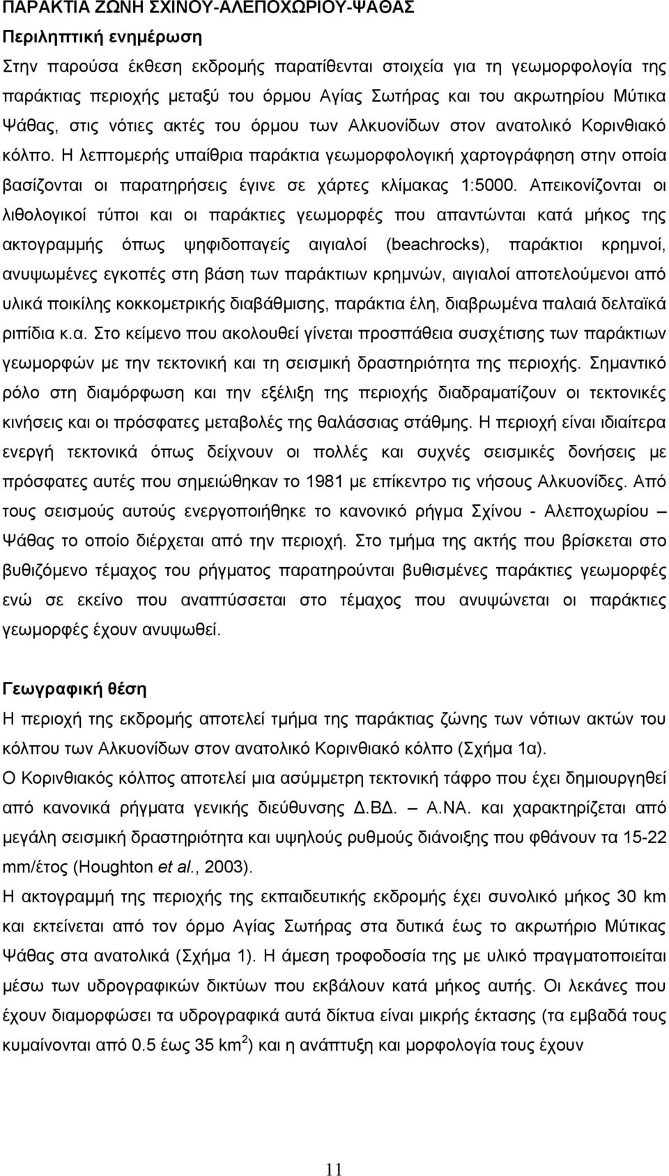 Η λεπτομερής υπαίθρια παράκτια γεωμορφολογική χαρτογράφηση στην οποία βασίζονται οι παρατηρήσεις έγινε σε χάρτες κλίμακας 1:5000.