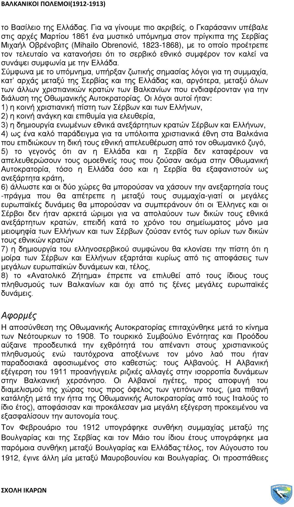 τελευταίο να κατανοήσει ότι το σερβικό εθνικό συμφέρον τον καλεί να συνάψει συμφωνία με την Ελλάδα.