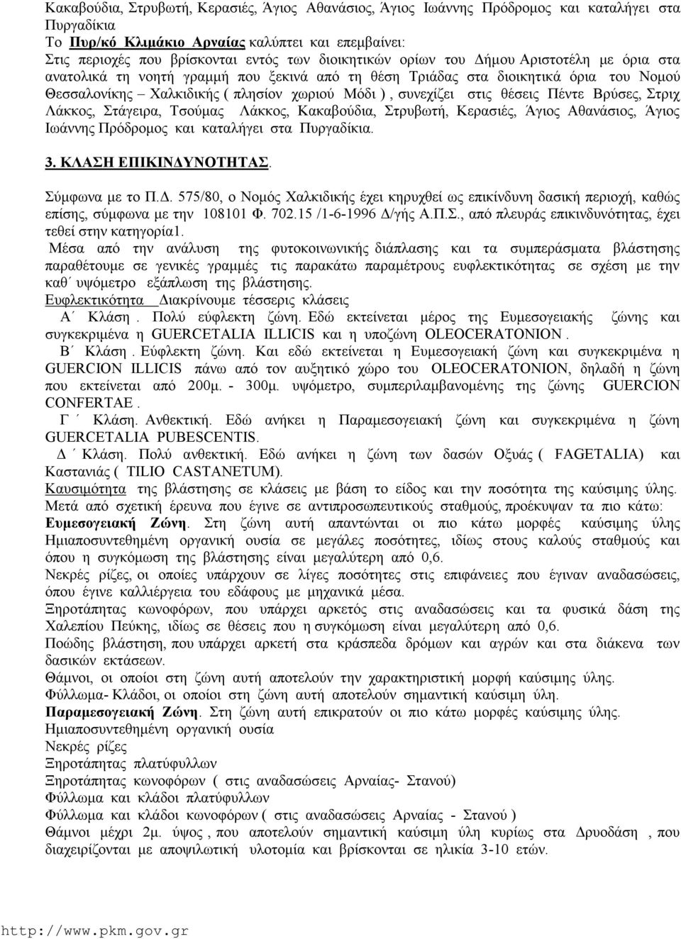 στις θέσεις Πέντε Βρύσες, Στριχ Λάκκος, Στάγειρα, Τσούμας Λάκκος, Κακαβούδια, Στρυβωτή, Κερασιές, Άγιος Αθανάσιος, Άγιος Ιωάννης Πρόδρομος και καταλήγει στα Πυργαδίκια. 3. ΚΛΑΣΗ ΕΠΙΚΙΝΔΥΝΟΤΗΤΑΣ.