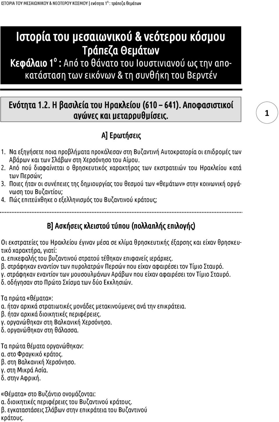 Να εξηγήσετε ποια προβλήματα προκάλεσαν στη Βυζαντινή Αυτοκρατορία οι επιδρομές των Αβάρων και των λάβων στη Χερσόνησο του Αίμου. 2.