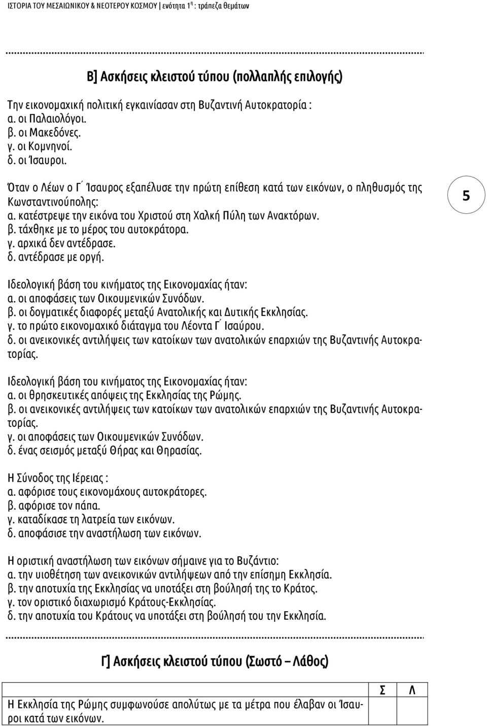 τάχθηκε με το μέρος του αυτοκράτορα. γ. αρχικά δεν αντέδρασε. δ. αντέδρασε με οργή. 5 Ιδεολογική βάση του κινήματος της Εικονομαχίας ήταν: α. οι αποφάσεις των Οικουμενικών υνόδων. β. οι δογματικές διαφορές μεταξύ Ανατολικής και Δυτικής Εκκλησίας.