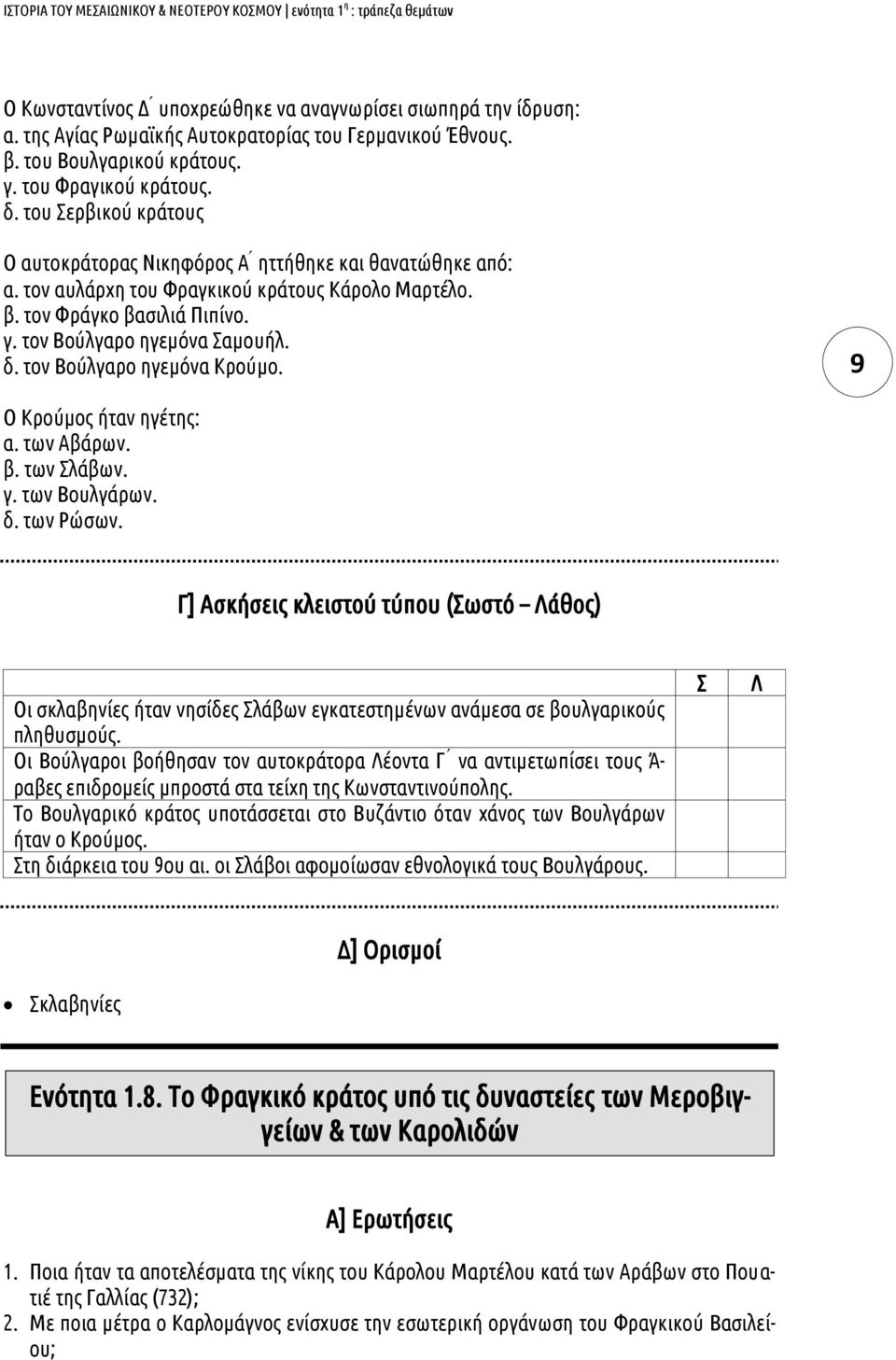 τον Βούλγαρο ηγεμόνα Κρούμο. 9 Ο Κρούμος ήταν ηγέτης: α. των Αβάρων. β. των λάβων. γ. των Βουλγάρων. δ. των Ρώσων.