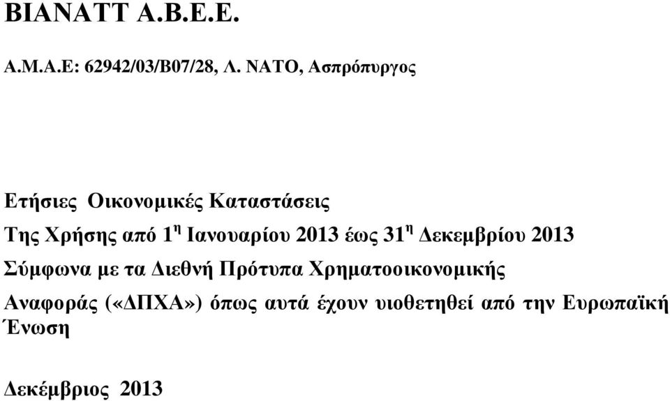 η Ιανουαρίου 2013 έως 31 η εκεµβρίου 2013 Σύµφωνα µε τα ιεθνή