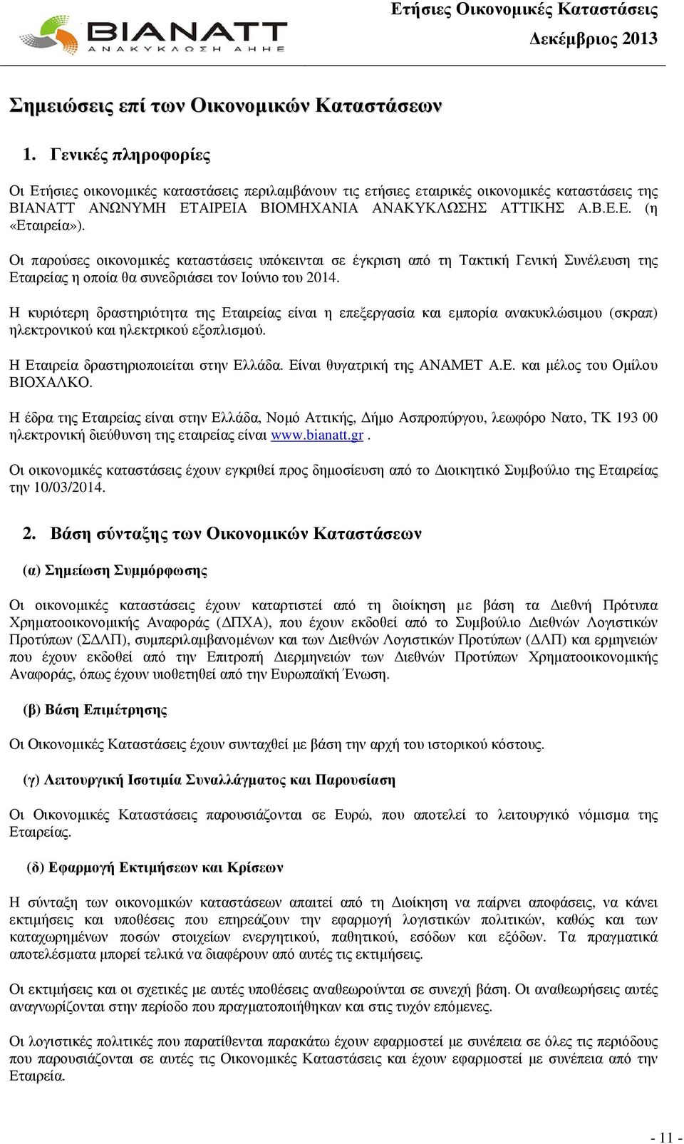 Οι παρούσες οικονοµικές καταστάσεις υπόκεινται σε έγκριση από τη Τακτική Γενική Συνέλευση της Εταιρείας η οποία θα συνεδριάσει τον Ιούνιοτου 2014.