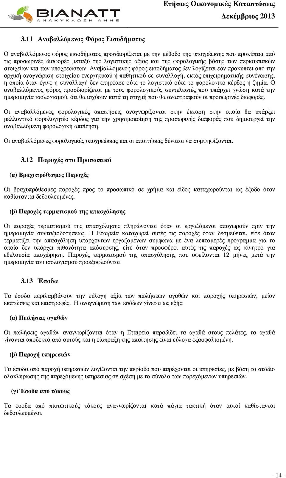 Αναβαλλόµενος φόρος εισοδήµατος δεν λογίζεται εάν προκύπτει από την αρχική αναγνώριση στοιχείου ενεργητικού ή παθητικού σε συναλλαγή, εκτός επιχειρηµατικής συνένωσης, η οποία όταν έγινε η συναλλαγή