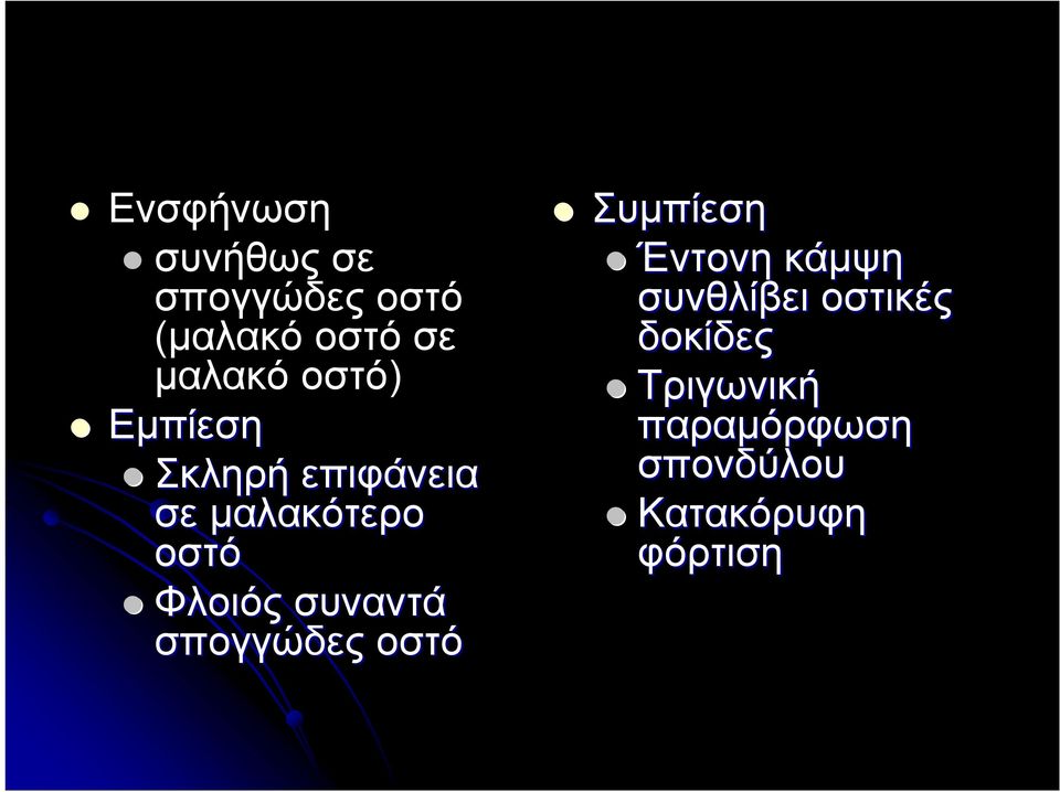 συναντά σπογγώδες οστό Συμπίεση Έντονη κάμψη συνθλίβει