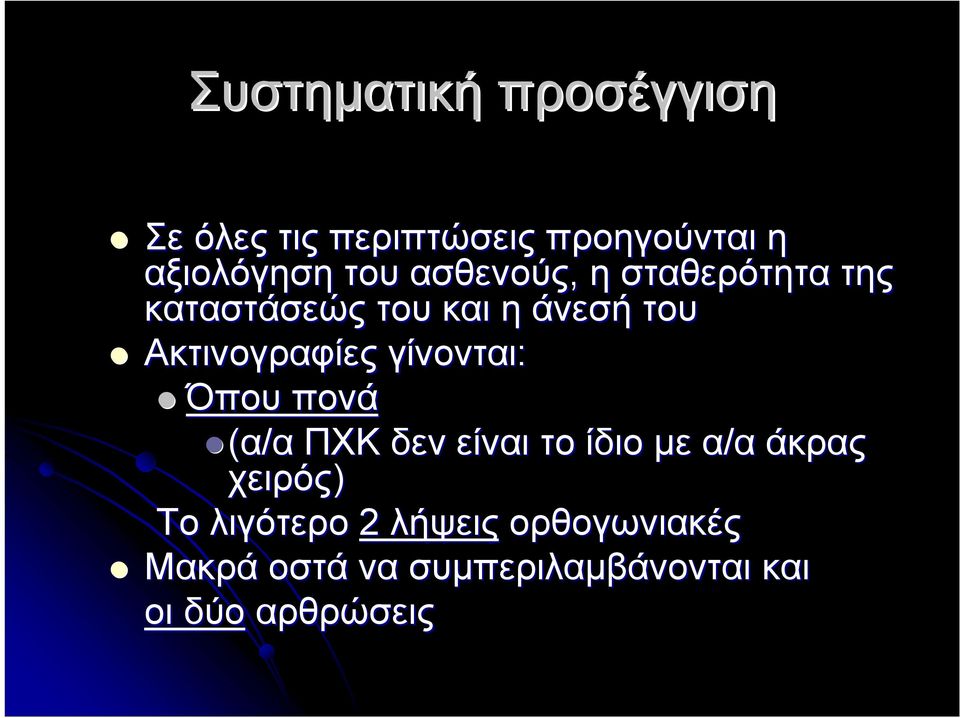 γίνονται: Όπου πονά (α/α ΠΧΚ δεν είναι το ίδιο με α/α άκρας χειρός) Το