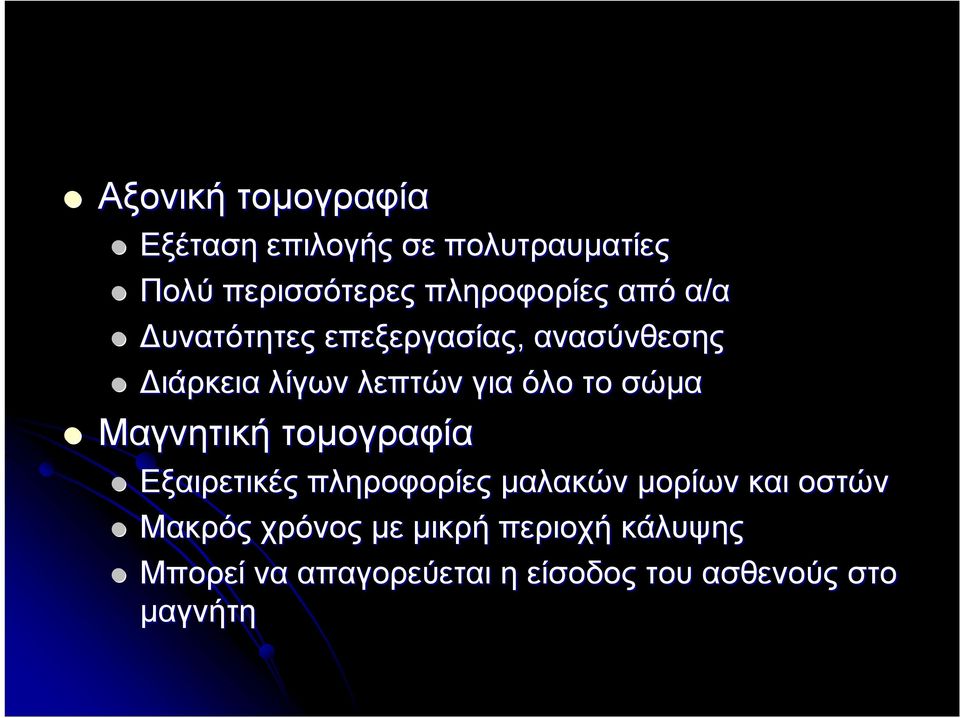 Μαγνητική τομογραφία Εξαιρετικές πληροφορίες μαλακών μορίων και οστών Μακρός χρόνος