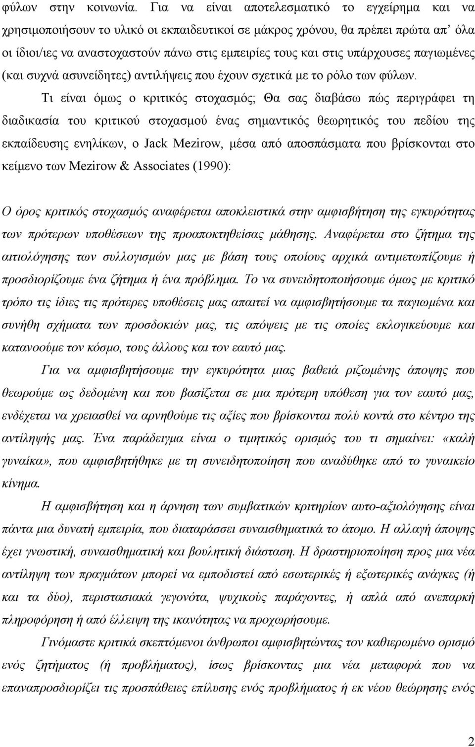 υπάρχουσες παγιωμένες (και συχνά ασυνείδητες) αντιλήψεις που έχουν σχετικά με το ρόλο των φύλων.