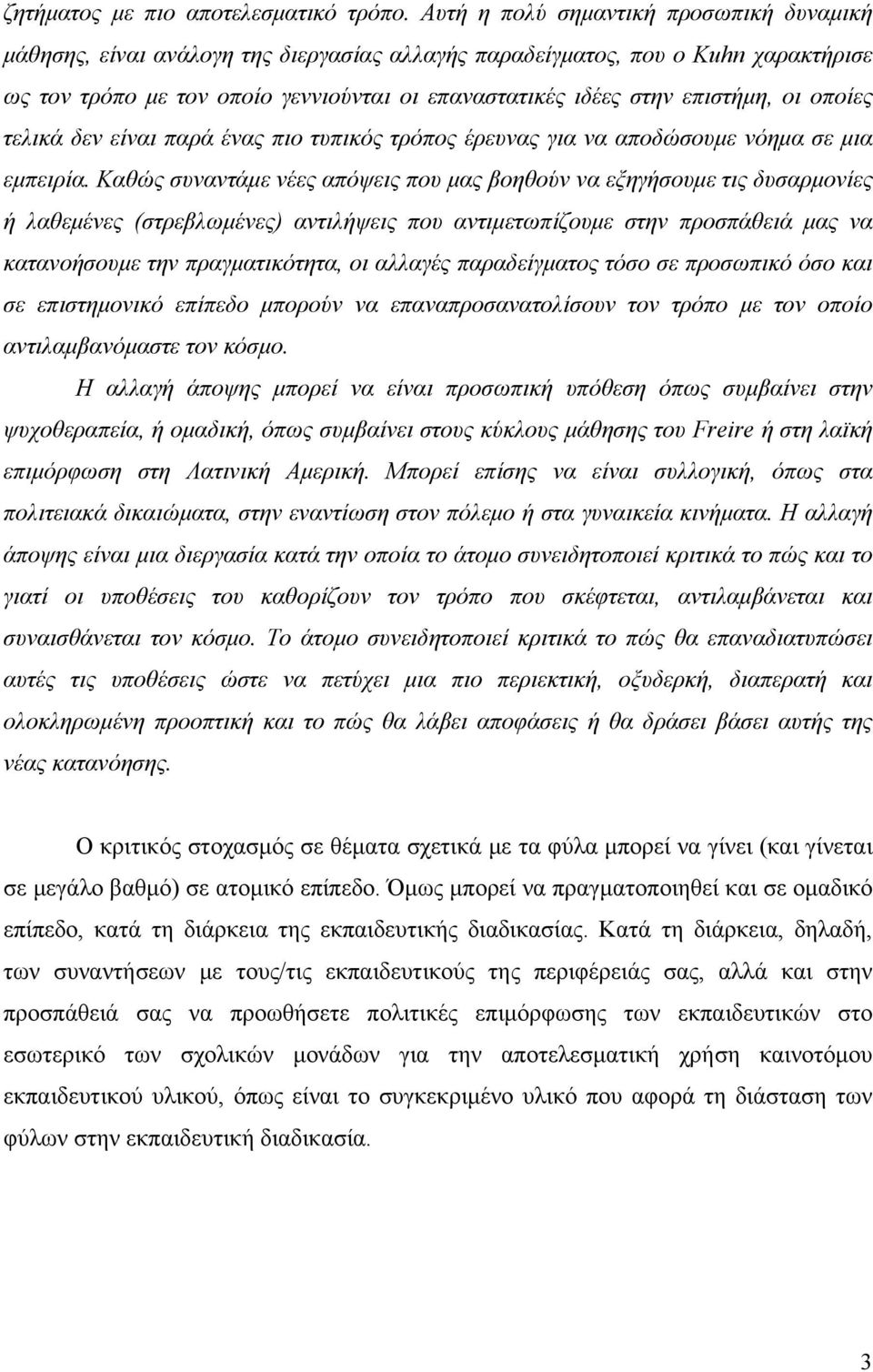 επιστήμη, οι οποίες τελικά δεν είναι παρά ένας πιο τυπικός τρόπος έρευνας για να αποδώσουμε νόημα σε μια εμπειρία.