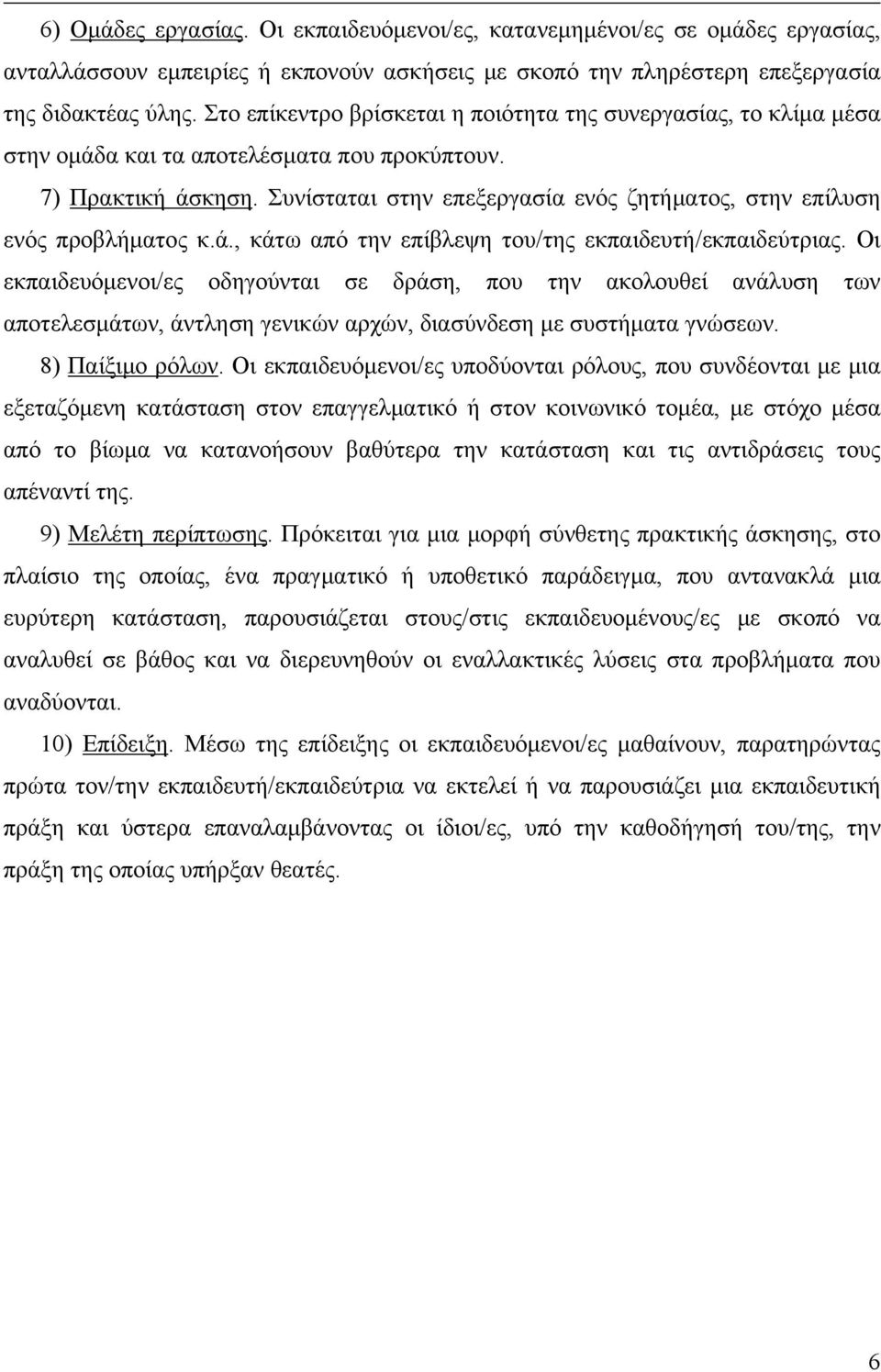 Συνίσταται στην επεξεργασία ενός ζητήματος, στην επίλυση ενός προβλήματος κ.ά., κάτω από την επίβλεψη του/της εκπαιδευτή/εκπαιδεύτριας.