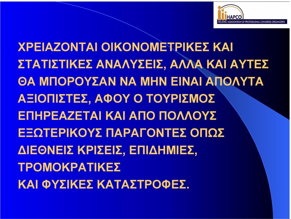 ΤΟΥΡΙΣΜΟΣ ΕΠΗΡΕΑΖΕΤΑΙ ΚΑΙ ΑΠΟ ΠΟΛΛΟΥΣ ΕΞΩΤΕΡΙΚΟΥΣ ΠΑΡΑΓΟΝΤΕΣ