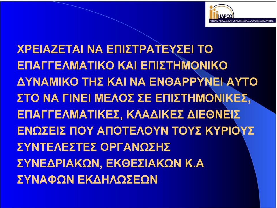 ΕΠΙΣΤΗΜΟΝΙΚΕΣ, ΕΠΑΓΓΕΛΜΑΤΙΚΕΣ, ΚΛΑ ΙΚΕΣ ΙΕΘΝΕΙΣ ΕΝΩΣΕΙΣ ΠΟΥ