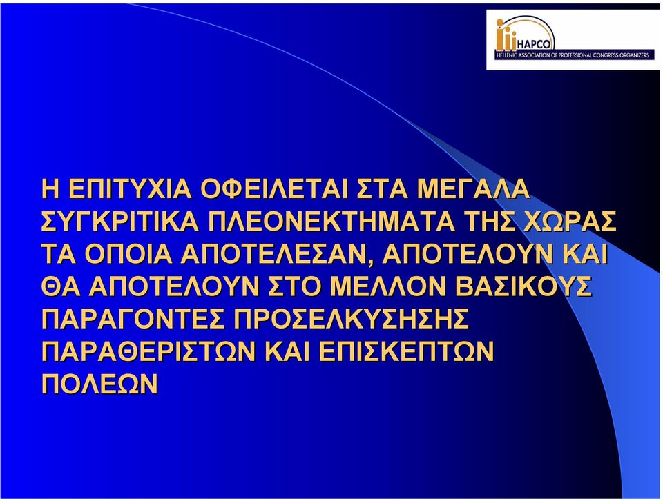 ΑΠΟΤΕΛΟΥΝ ΚΑΙ ΘΑ ΑΠΟΤΕΛΟΥΝ ΣΤΟ ΜΕΛΛΟΝ ΒΑΣΙΚΟΥΣ