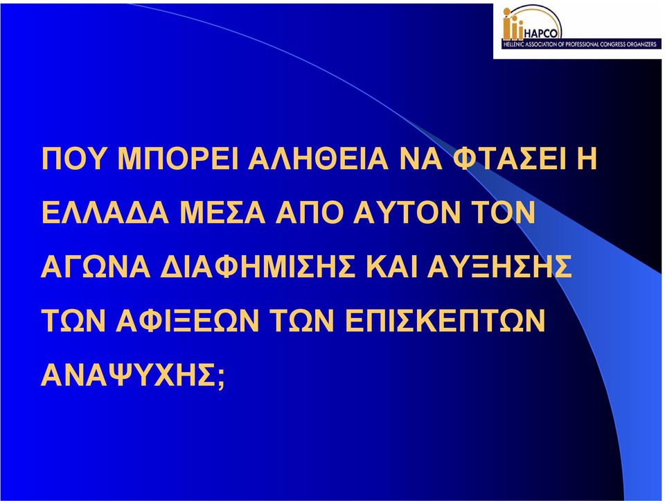 ΑΓΩΝΑ ΙΑΦΗΜΙΣΗΣ ΚΑΙ ΑΥΞΗΣΗΣ