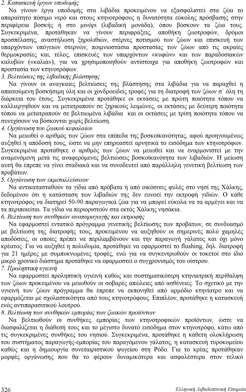 Συγκεκριμένα, προτάθηκαν να γίνουν περιφράξεις, αποθήκη ζωοτροφών, δρόμοι προσπέλασης, αναστήλωση ξηρολιθιών, στέρνες ποτισμού των ζώων και επισκευή των υπαρχόντων υπόγειων στερνών, ποιμνιοστάσια