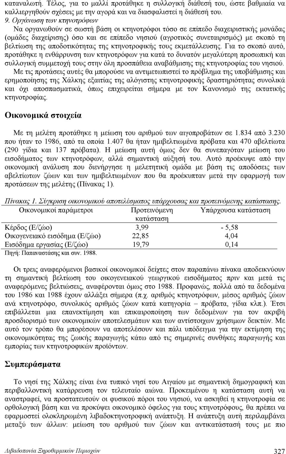 βελτίωση της αποδοτικότητας της κτηνοτροφικής τους εκμετάλλευσης.