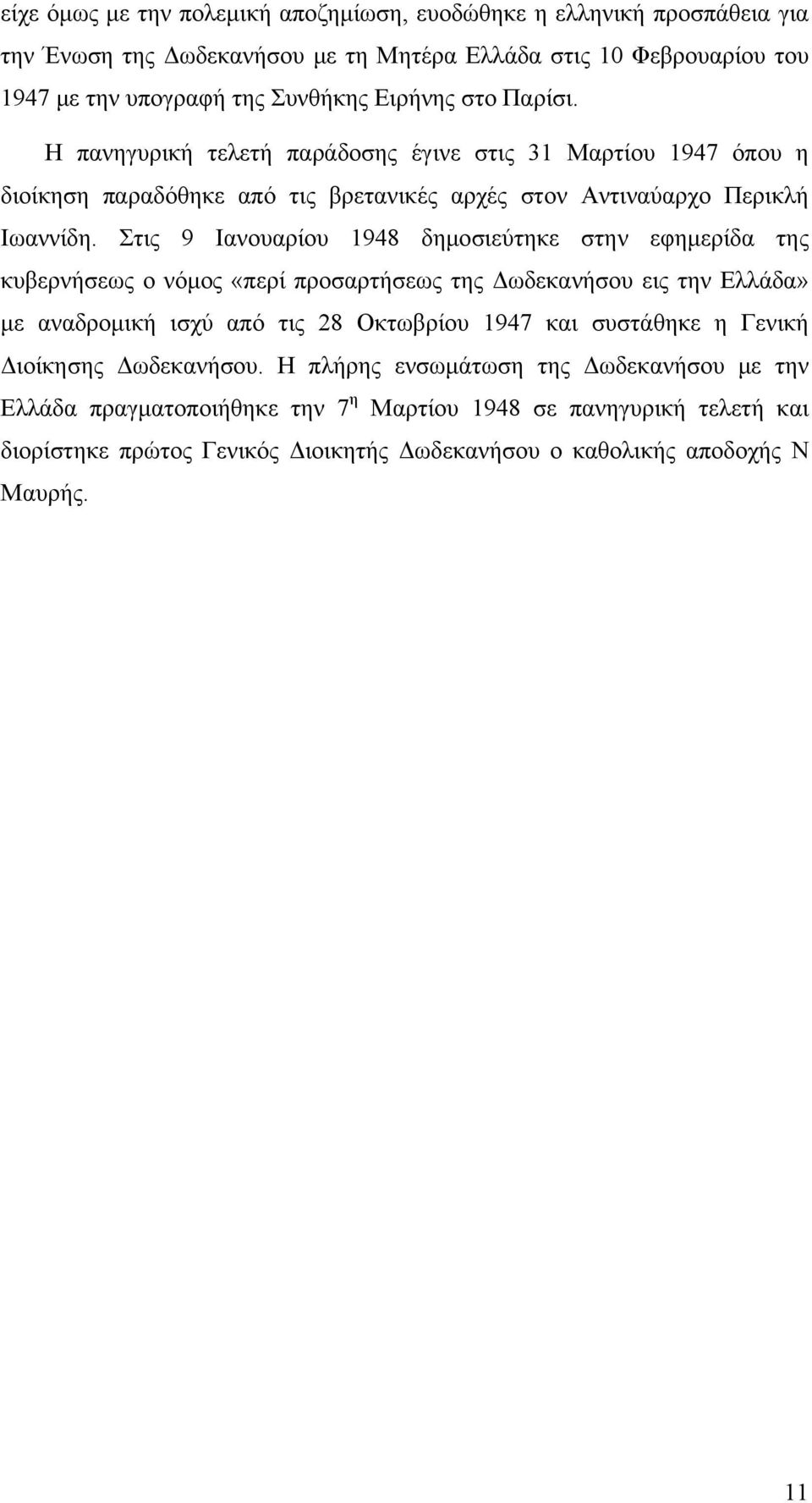 Στις 9 Ιανουαρίου 1948 δημοσιεύτηκε στην εφημερίδα της κυβερνήσεως ο νόμος «περί προσαρτήσεως της Δωδεκανήσου εις την Ελλάδα» με αναδρομική ισχύ από τις 28 Οκτωβρίου 1947 και συστάθηκε η