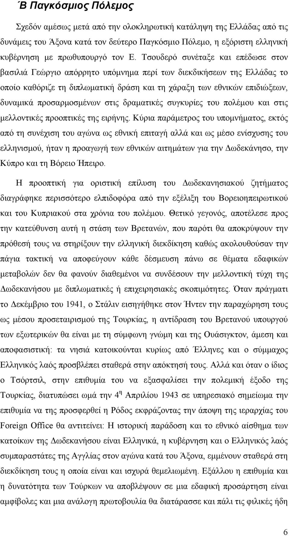 προσαρμοσμένων στις δραματικές συγκυρίες του πολέμου και στις μελλοντικές προοπτικές της ειρήνης.