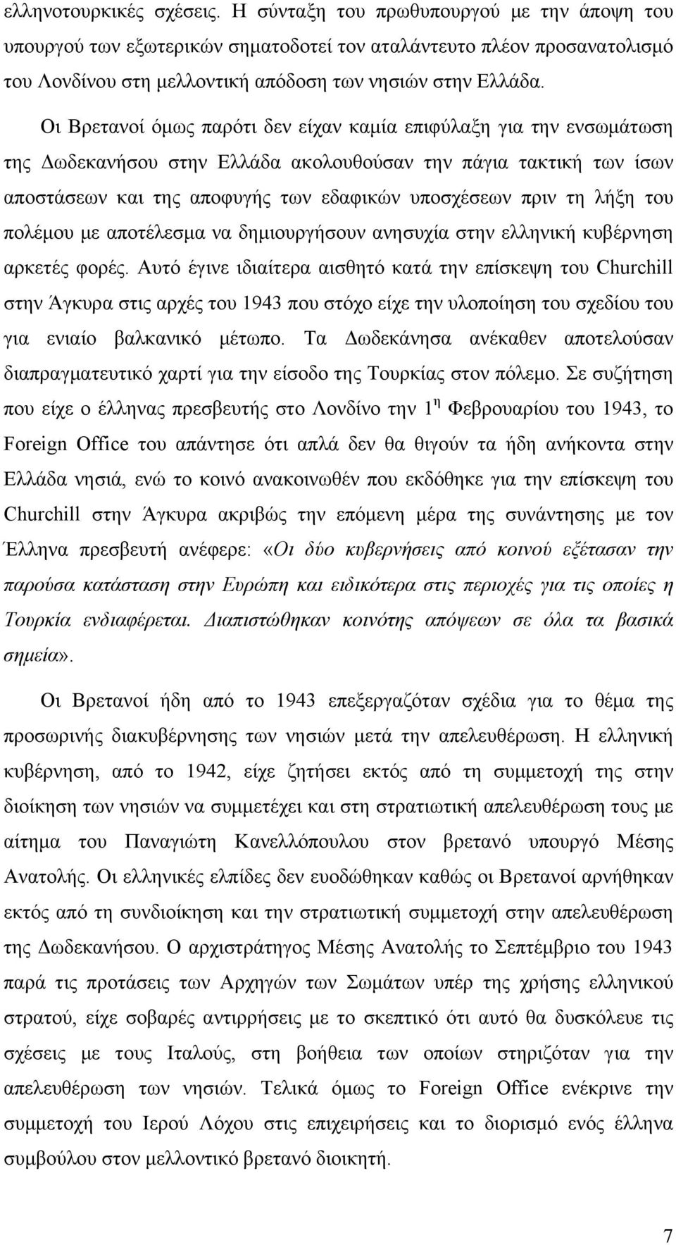 Οι Βρετανοί όμως παρότι δεν είχαν καμία επιφύλαξη για την ενσωμάτωση της Δωδεκανήσου στην Ελλάδα ακολουθούσαν την πάγια τακτική των ίσων αποστάσεων και της αποφυγής των εδαφικών υποσχέσεων πριν τη
