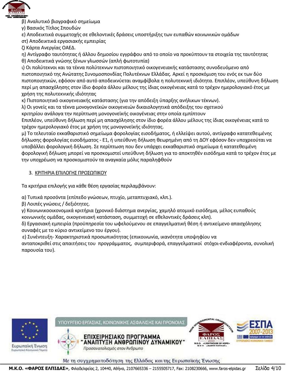 η) Αντίγραφο ταυτότητας ή άλλου δημοσίου εγγράφου από το οποίο να προκύπτουν τα στοιχεία της ταυτότητας θ) Αποδεικτικά γνώσης ξένων γλωσσών (απλή φωτοτυπία) ι) Οι πολύτεκνοι και τα τέκνα πολύτεκνων