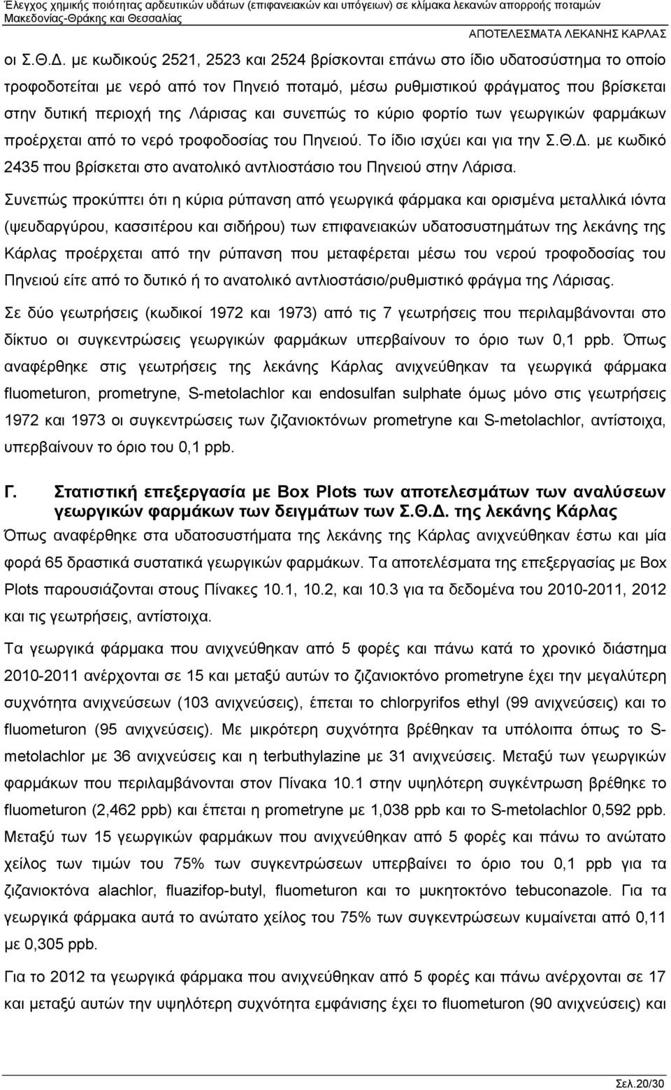 και συνεπώς το κύριο φορτίο των γεωργικών φαρμάκων προέρχεται από το νερό τροφοδοσίας του Πηνειού. Το ίδιο ισχύει και για την Σ.Θ.Δ.