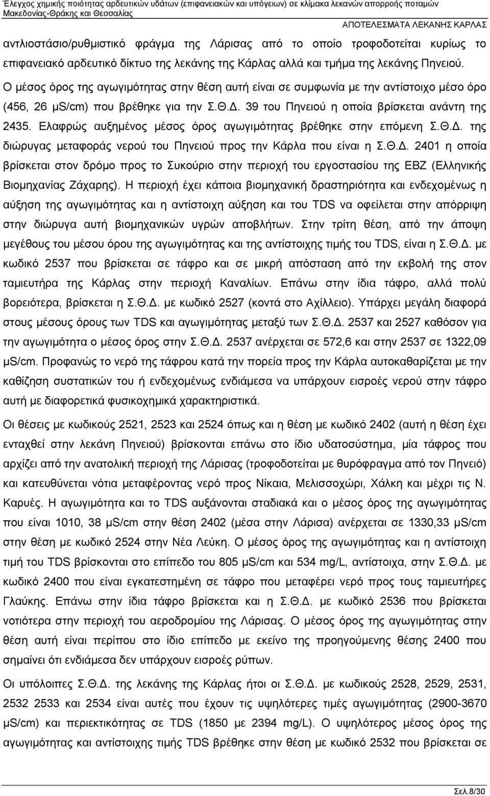 Ελαφρώς αυξημένος μέσος όρος αγωγιμότητας βρέθηκε στην επόμενη Σ.Θ.Δ. της διώρυγας μεταφοράς νερού του Πηνειού προς την Κάρλα που είναι η Σ.Θ.Δ. 2401 η οποία βρίσκεται στον δρόμο προς το Συκούριο στην περιοχή του εργοστασίου της ΕΒΖ (Ελληνικής Βιομηχανίας Ζάχαρης).