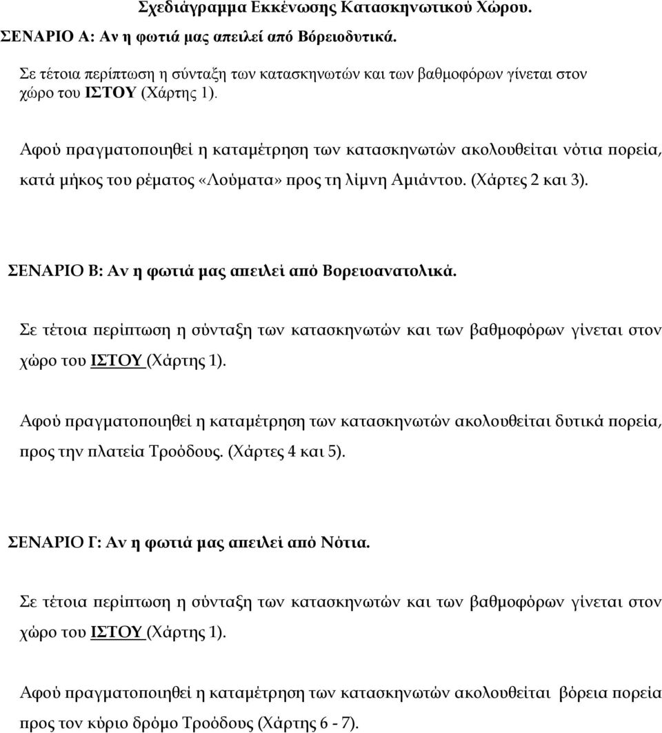 Αφού πραγματοποιηθεί η καταμέτρηση των κατασκηνωτών ακολουθείται νότια πορεία, κατά μήκος του ρέματος «Λούματα» προς τη λίμνη Αμιάντου. (Χάρτες 2 και 3).