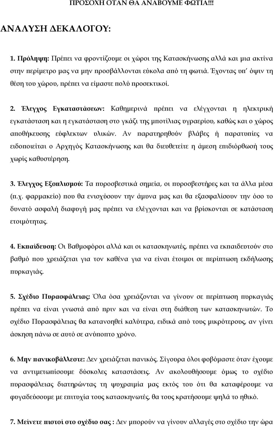 Έλεγχος Εγκαταστάσεων: Καθημερινά πρέπει να ελέγχονται η ηλεκτρική εγκατάσταση και η εγκατάσταση στο γκάζι της μποτίλιας υγραερίου, καθώς και ο χώρος αποθήκευσης εύφλεκτων υλικών.